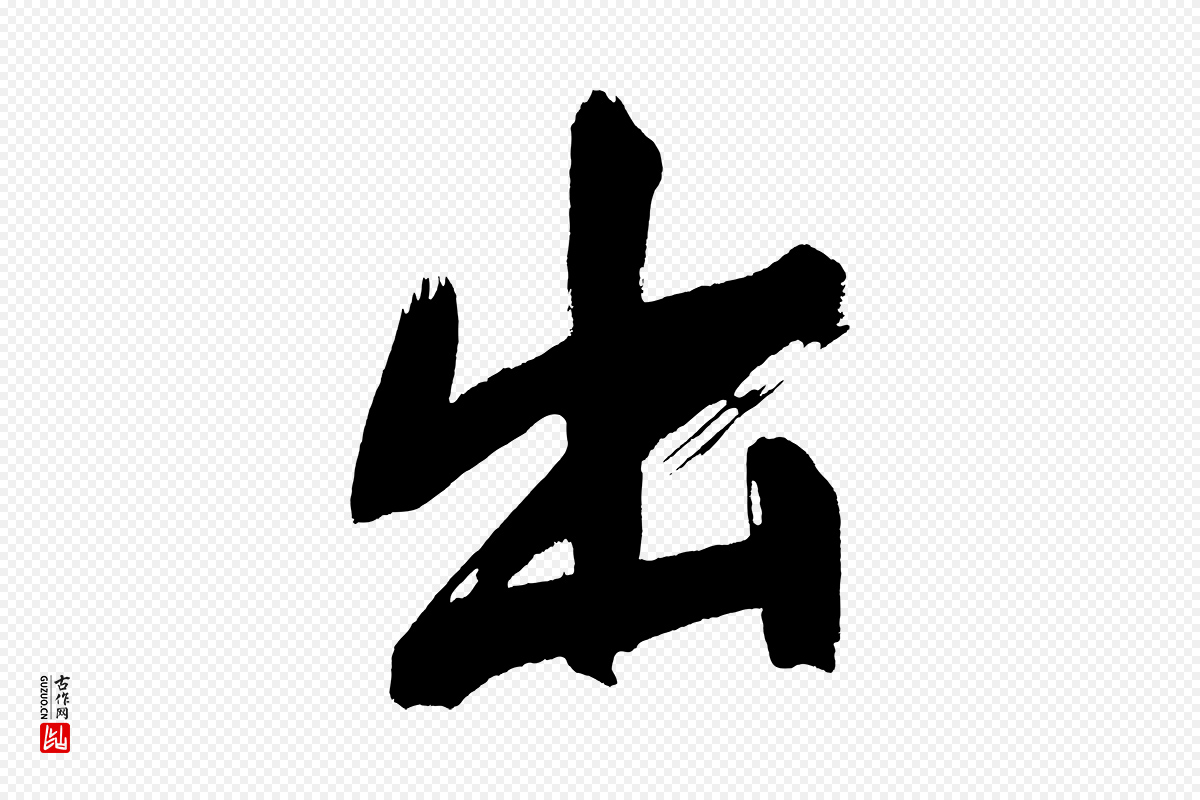 明代董其昌《传赞上》中的“出”字书法矢量图下载