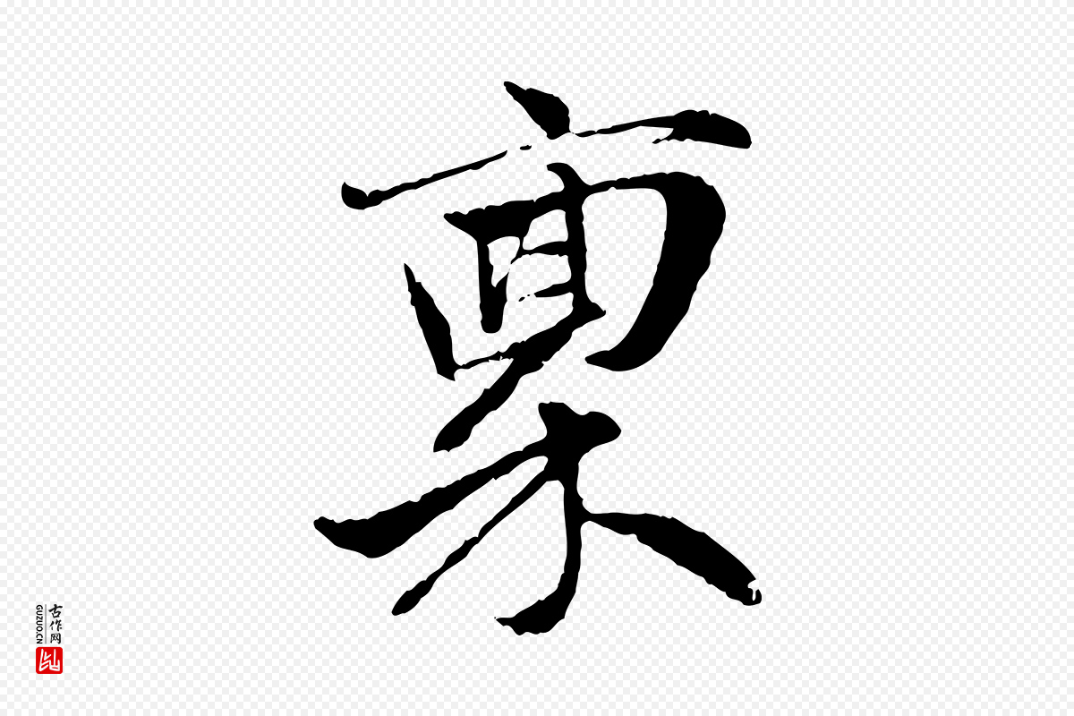 元代赵孟頫《与中峰札》中的“稟(禀)”字书法矢量图下载