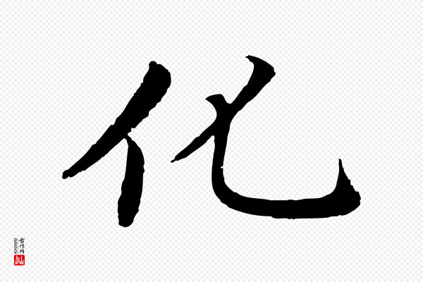 蔡襄《进诗帖》化