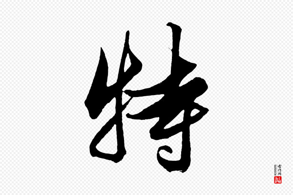 解缙《自书诗帖》特