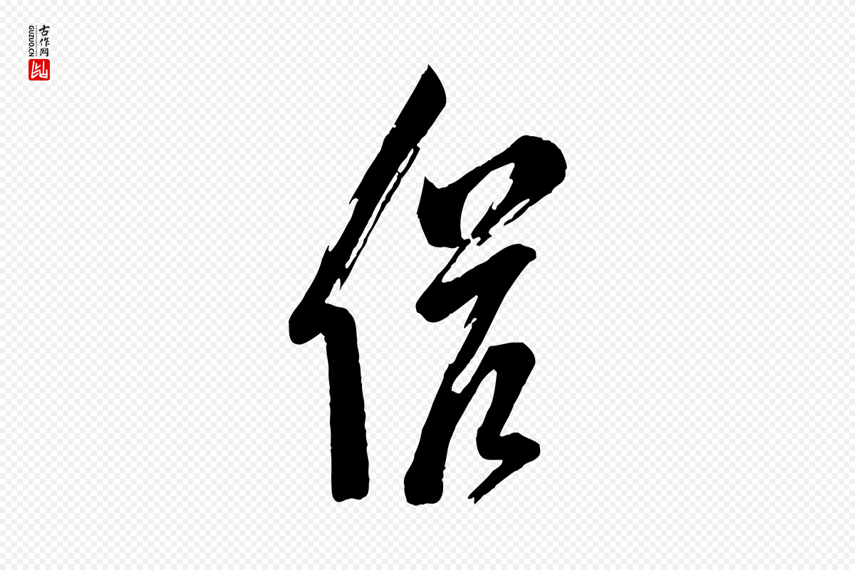 宋代苏洵《与提举帖》中的“候”字书法矢量图下载