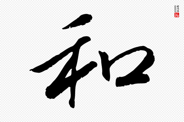 高宗《书苏轼诗》和