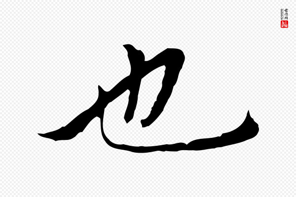 赵孟頫《临兰亭序并跋》也