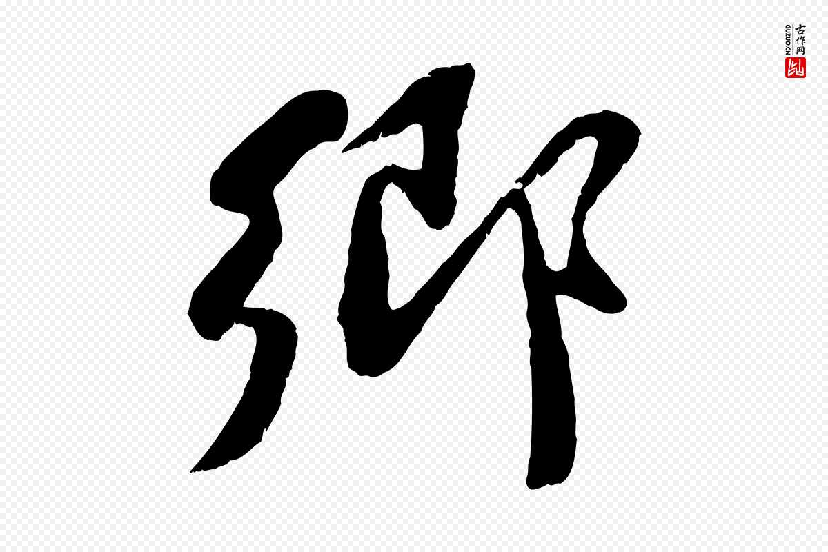 宋代蒋璨《冲寂观诗》中的“鄉(乡)”字书法矢量图下载