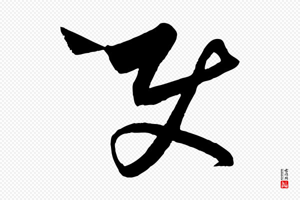饶介《梓人传》使