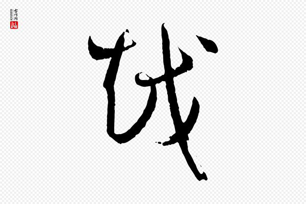 孙过庭《书谱》越