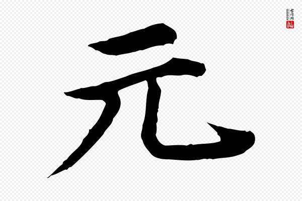 郭畀《跋保母帖》元