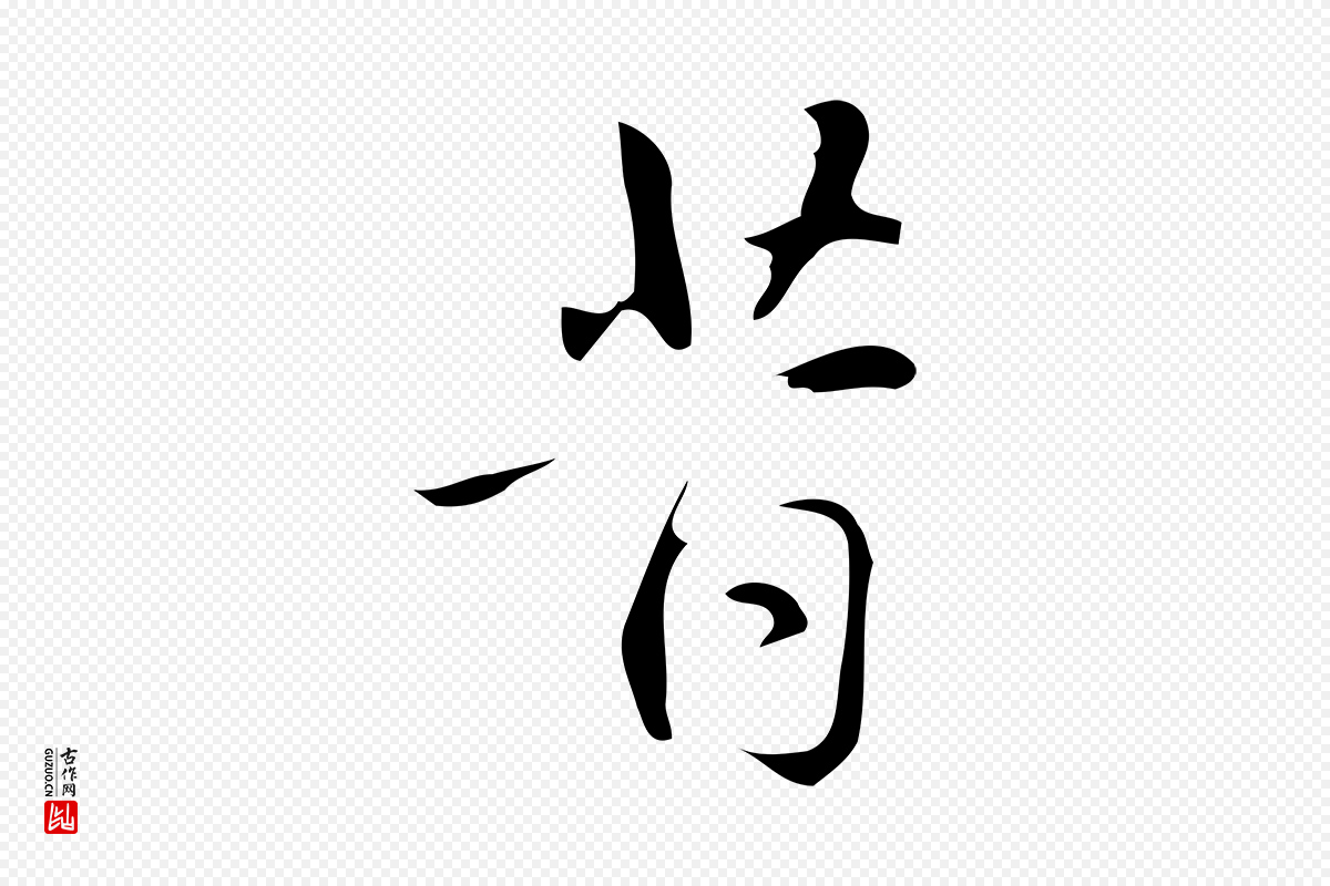 明代汪道会《跋临东方先生画赞》中的“昔”字书法矢量图下载
