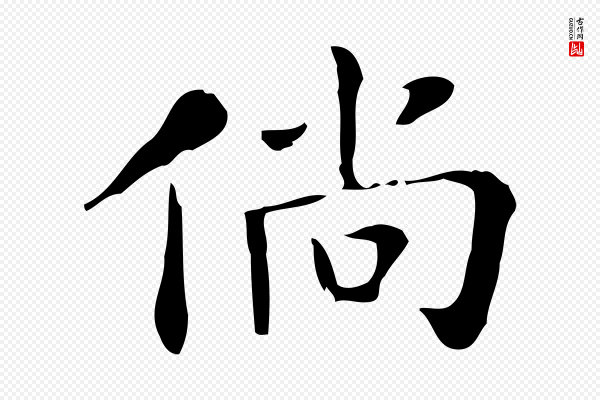 吴廷《跋快雪时晴帖》倘