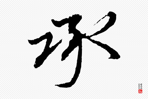 赵孟頫《与中峰札》承