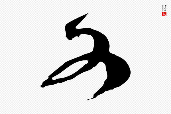 范成大《与先之帖》又