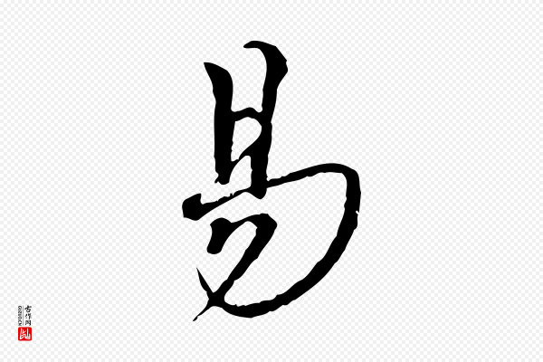 韩绦《与从事帖》易