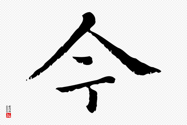 赵孟頫《无逸帖》今