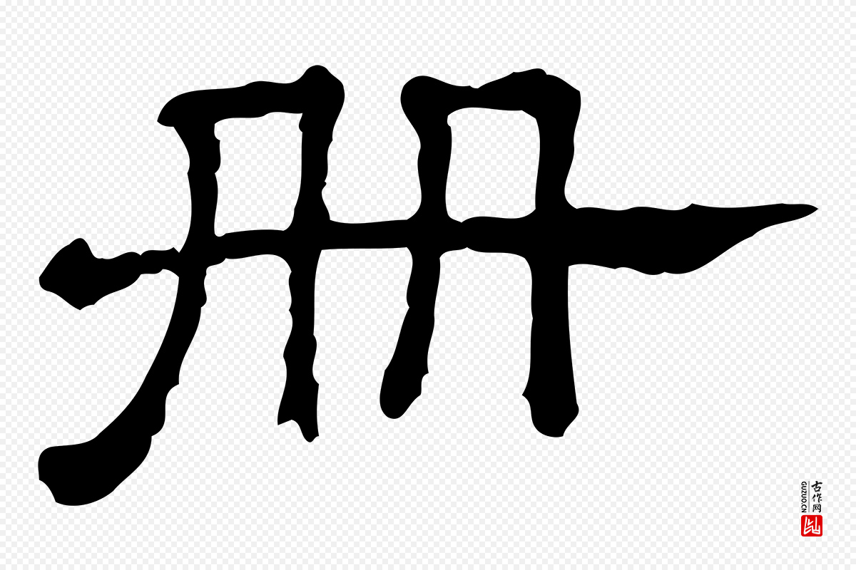 宋代苏轼《寒食帖》中的“冊(册)”字书法矢量图下载