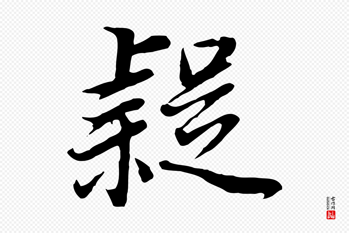 明代董其昌《邵康节先生自着无名公》中的“疑”字书法矢量图下载