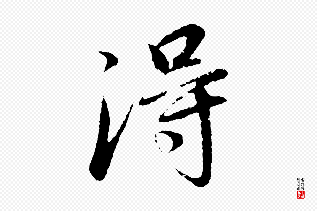 明代董其昌《仿怀仁圣教序》中的“淂”字书法矢量图下载