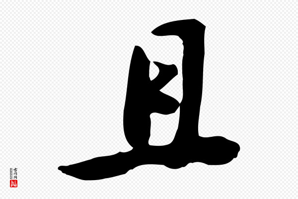 黄山谷《家书》且