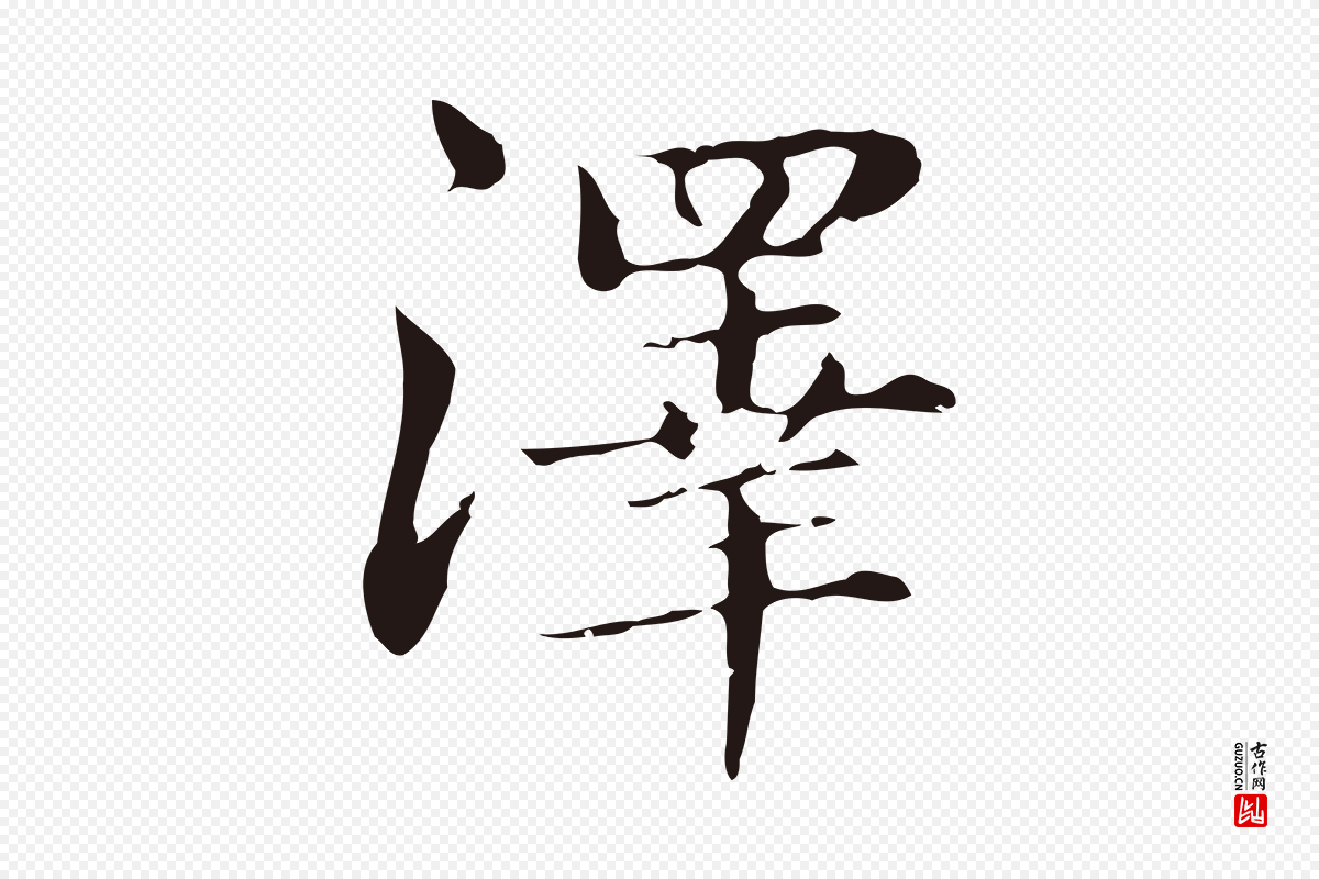 明代俞和《急就章释文》中的“澤(泽)”字书法矢量图下载