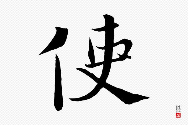 沈辽《与颖叔帖》使