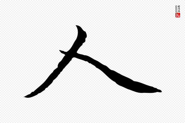 赵孟頫《临兰亭序并跋》人