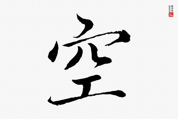 蔡襄《进诗帖》空