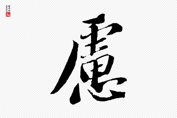 苏轼《安焘批答帖》慮(虑)