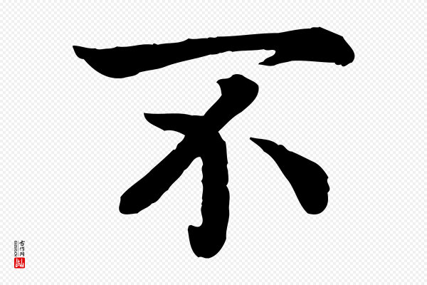 高宗《嵇康养生论》不