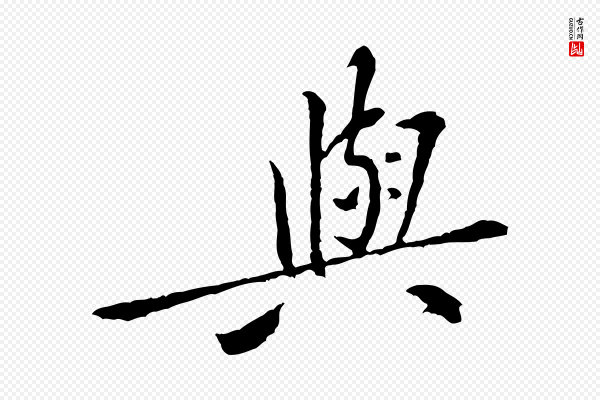 黄山谷《山预帖》與(与)