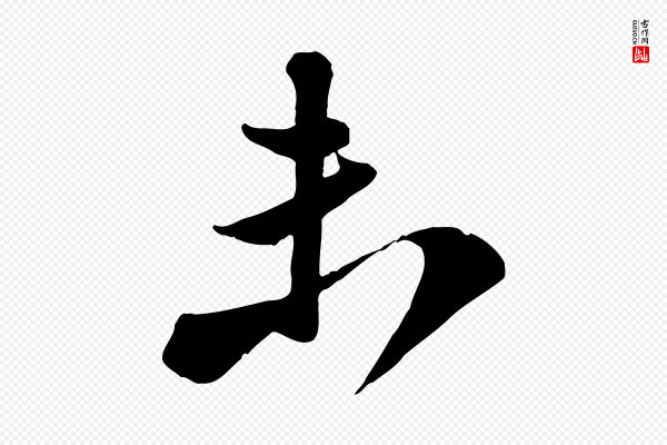 苏轼《次韵秦太虚诗》未