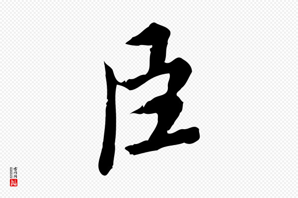 蔡襄《进诗帖》臣