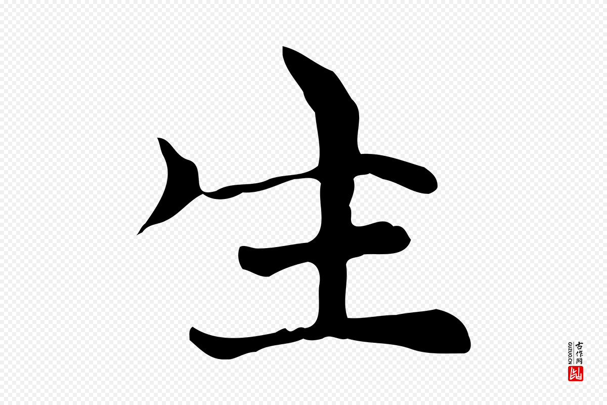 元代倪瓒《与默庵诗帖》中的“生”字书法矢量图下载