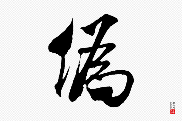 米芾《贺铸帖》偽(伪)