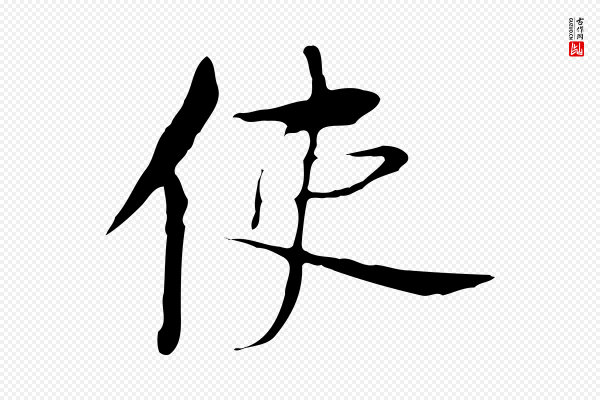 张雨《跋万岁通天进帖》使