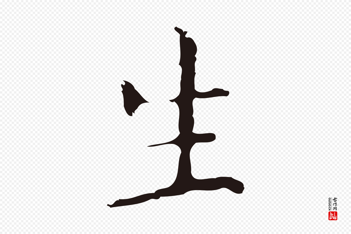 明代祝允明《刘基诗》中的“生”字书法矢量图下载