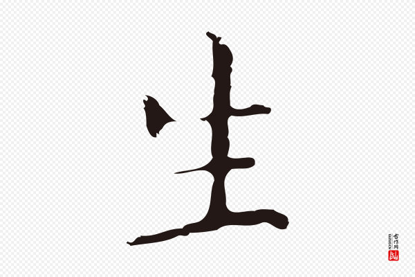 祝允明《刘基诗》生