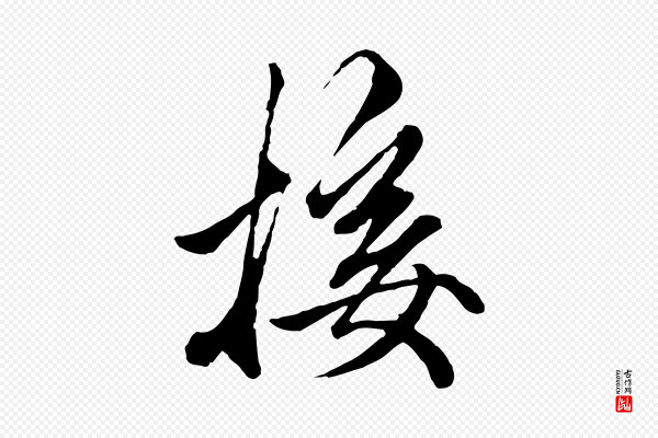 赵孟頫《绝交书》接