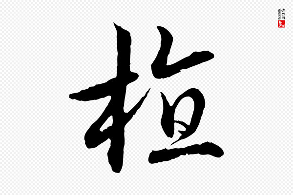 高宗《嵇康养生论》植
