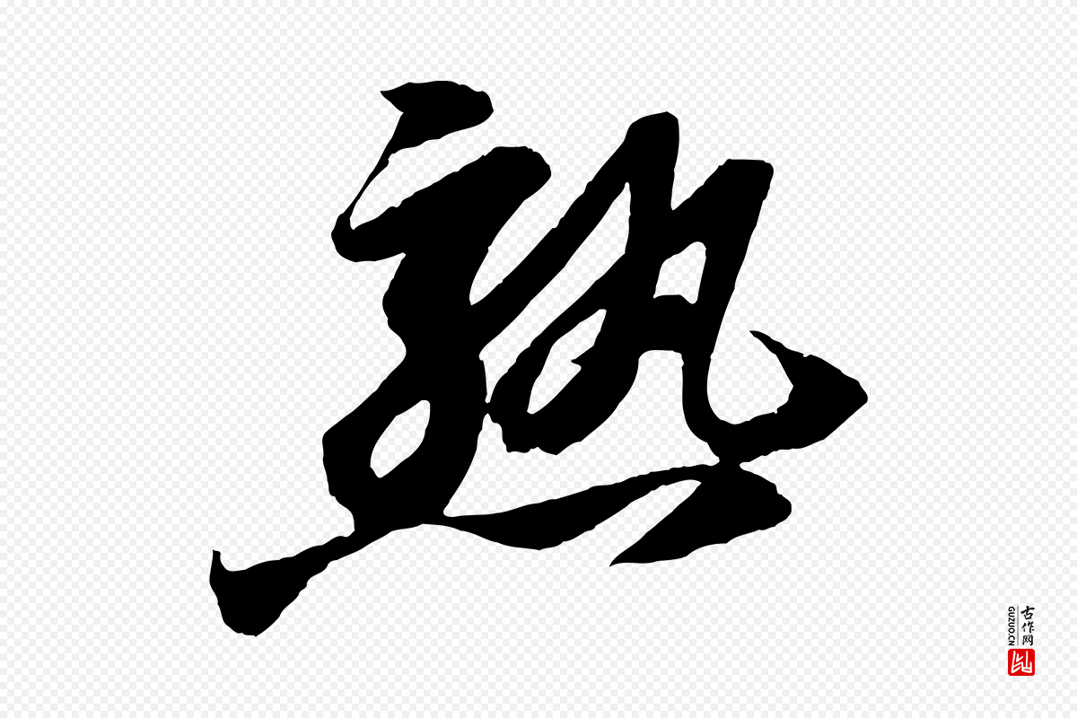宋代苏轼《中山松醪赋》中的“熟”字书法矢量图下载