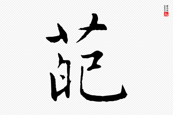 赵孟頫《感兴诗并序》葩