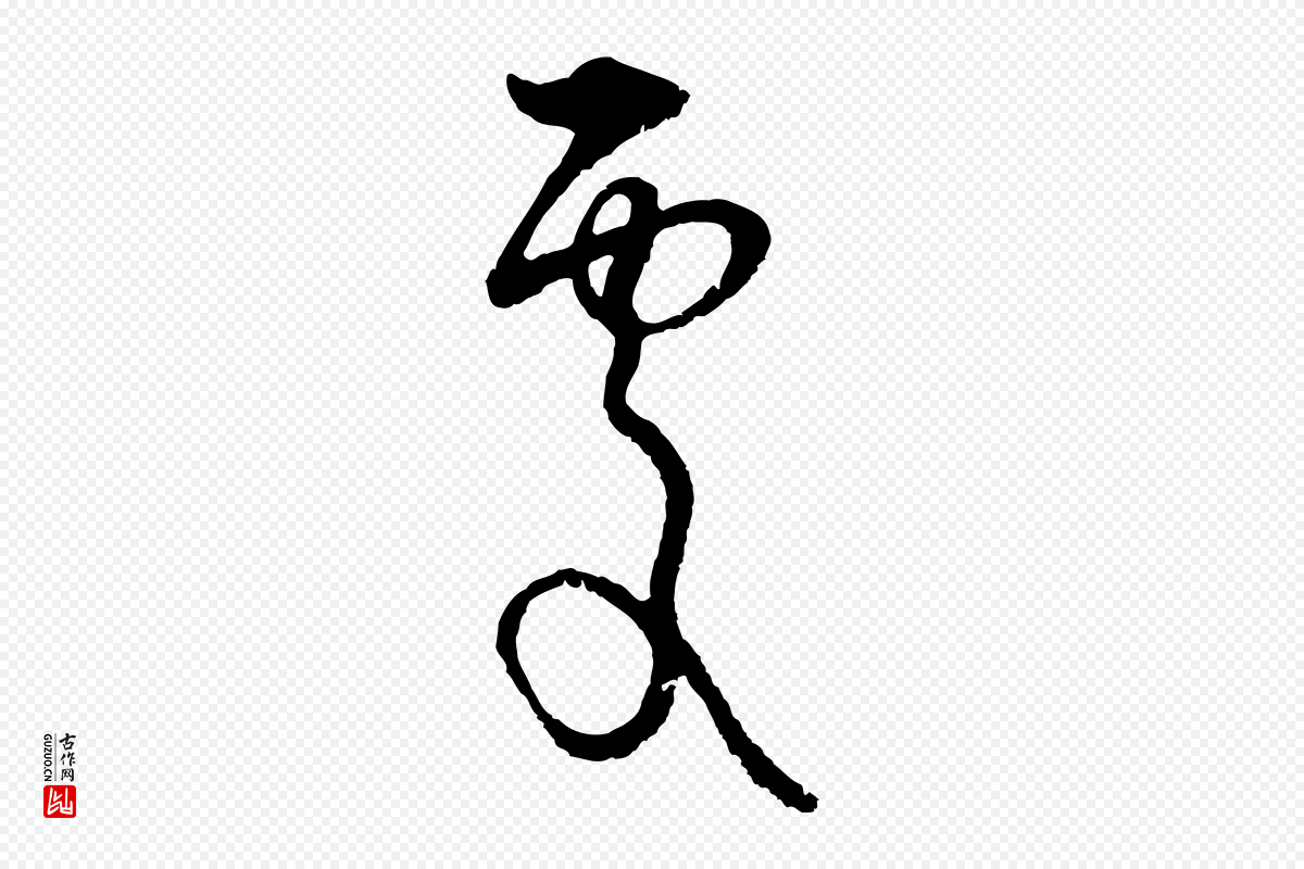元代俞镐《与惟明帖》中的“處(处)”字书法矢量图下载