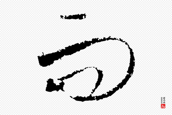 饶介《梓人传》而