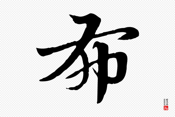 赵孟頫《急就章》布
