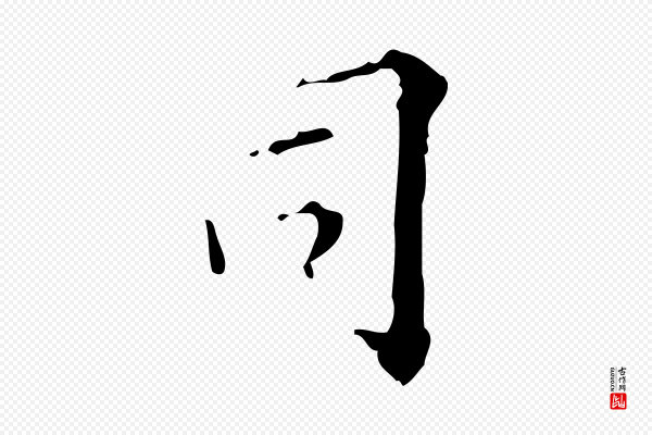 吴廷《跋快雪时晴帖》司