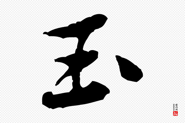 黄山谷《次韵叔父帖》玉
