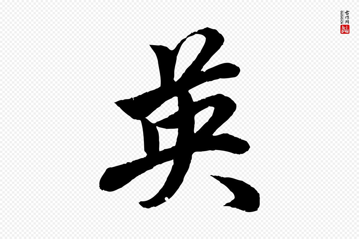 元代赵孟頫《次韵潜师》中的“英”字书法矢量图下载