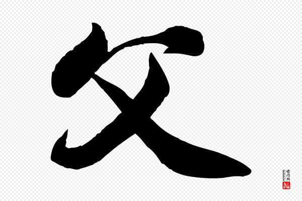 苏轼《渔夫破子词》父