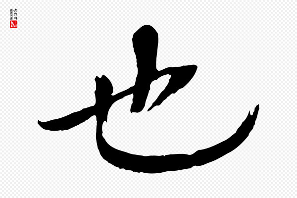 欧阳修《与端明帖》也