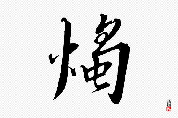 高宗《千字文》燭(烛)