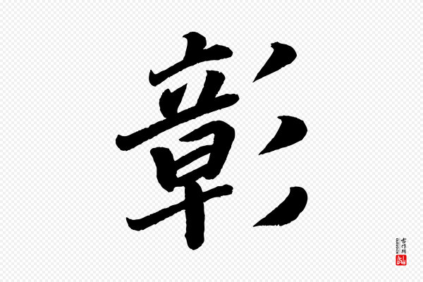 颜真卿《朱巨川告》彰