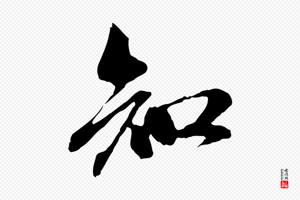 赵孟頫《与中峰札》知